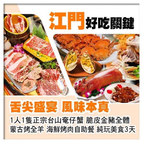 1人1隻正宗台山奄仔蟹、脆皮金豬全體、蒙古烤全羊、海鮮烤肉自助餐、連住兩晚中山美豪怡致酒店純玩3天(關鍵旅遊 旅行團)
