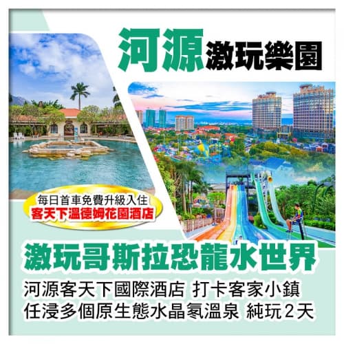 B線-河源客天下國際酒店 激玩哥斯拉恐龍水世界VS任浸多個原生態水晶氡溫泉 純玩2天(關鍵旅遊 旅行團)