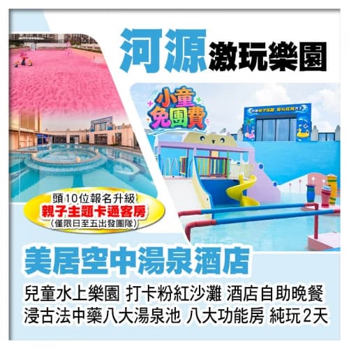 (1.2米以下小童免團費)河源萬綠湖美居空中湯泉酒店 暢玩兒童水上樂園 歎酒店自助晚餐 純玩2天(關鍵旅遊 旅行團)