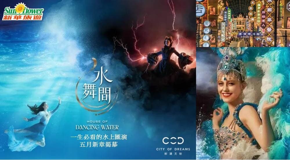 3天直航船 【澳門水舞間】珠海佛山純玩團(新華旅遊 旅行團)