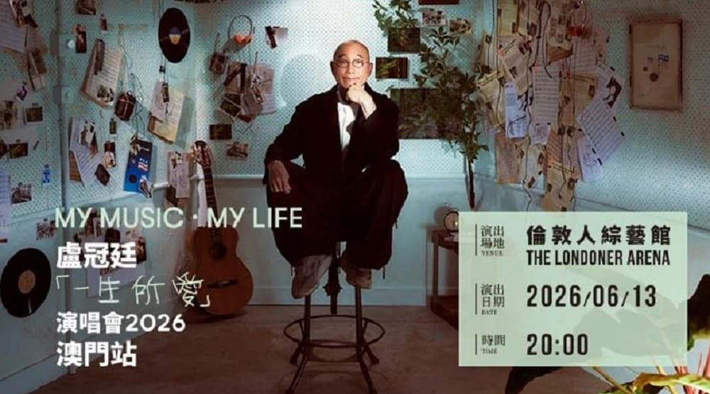 【盧冠廷2026年演唱會一生所愛澳門站 珠海中山純玩2天團】 關口集散（新華旅遊 旅行團）