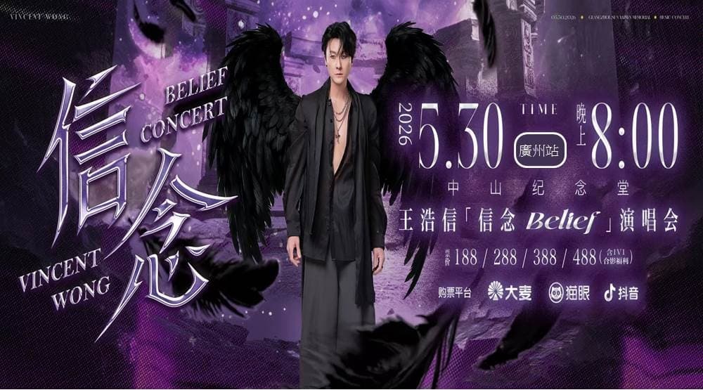 【王浩信 信念 BELIEF 演唱會廣州站順德純玩2天團】 旺角集散（新華旅遊 旅行團）
