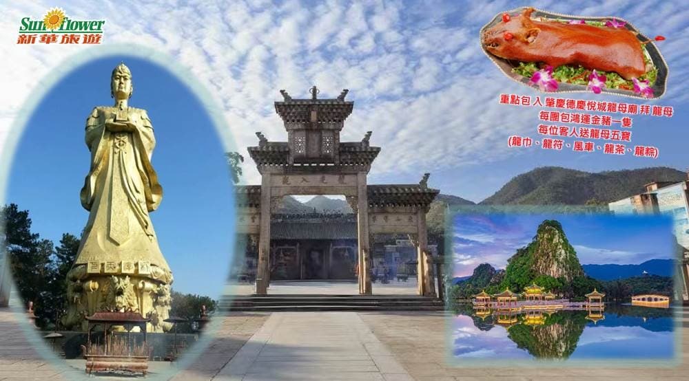 【 3天沾“龍氣”純玩團-肇慶德慶悅城龍母廟祈福】 【連續兩晚入住肇慶鬧市中心 肇慶麗呈熹玥酒店】 旺角集散(新華旅遊 旅行團)