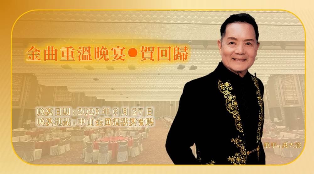 【2天中山賀回歸 重溫金曲晚會 純玩美食團】 【限定6月27日一天出發 賀回歸 金曲重溫晚會 特邀中年好聲音一嘉賓:吳大強先生】【保證入住 中山東方鳳凰酒店】旺角集散(新華旅遊 旅行團)
