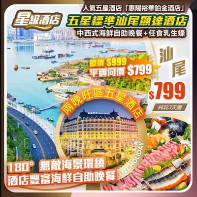 【平週同價】法國宮廷式建築•五星標準「汕尾顯達酒店」+人氣五星酒店「惠陽裕華鉑金酒店」 純玩3天團(如意假期 旅行團)