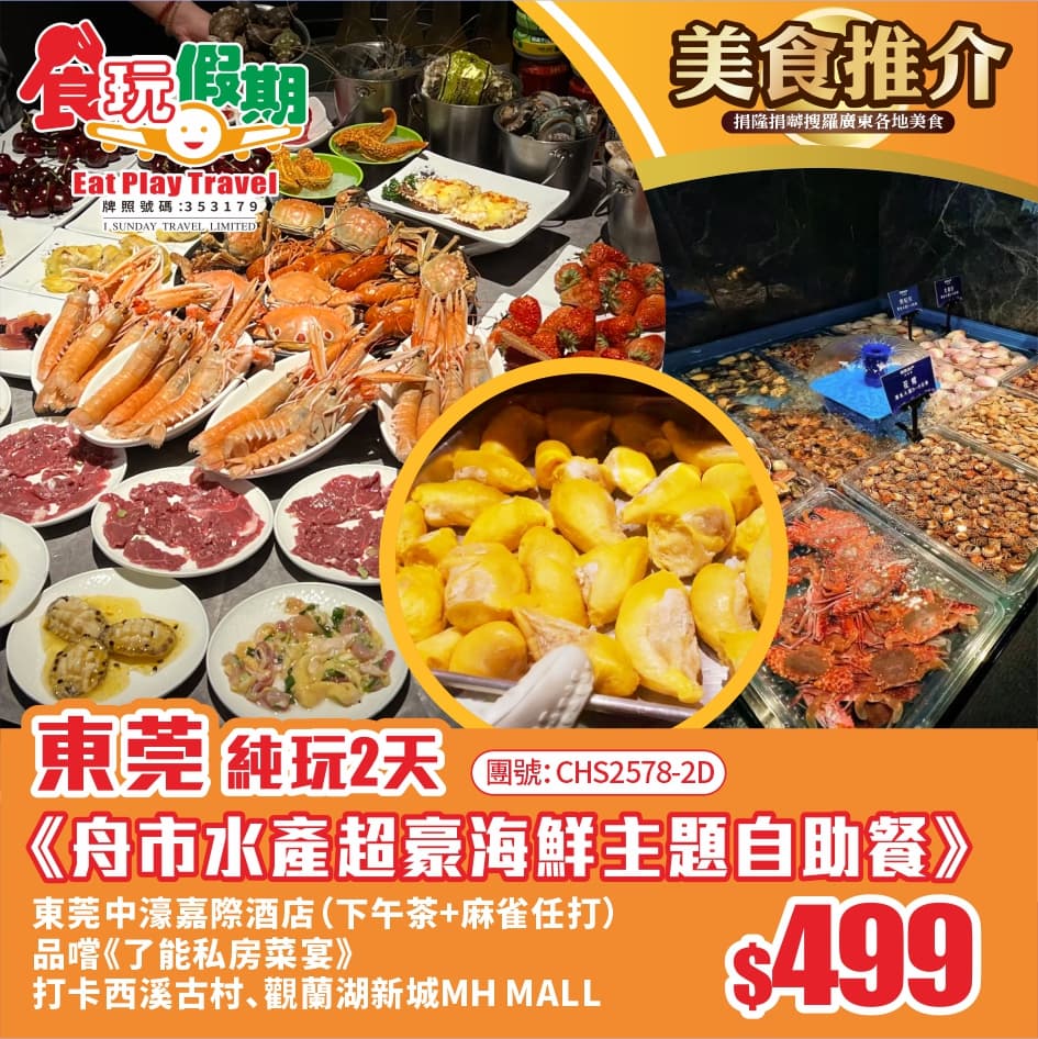 東莞純玩2天海鮮愛好者的天堂舟市水產超豪海鮮主題自助餐東莞中濠嘉際酒店下午茶麻雀任打品嚐了能私房菜宴(食玩假期 旅行團)