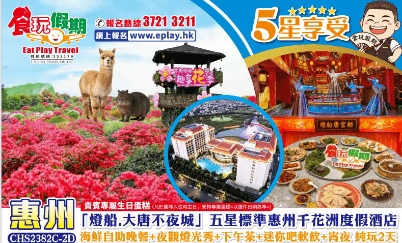 惠州純玩2天燈船大唐不夜城五星標準惠州千花洲度假酒店海鮮自助晚餐夜觀燈光秀下午茶迷你吧軟飲宵夜(食玩假期 旅行團)