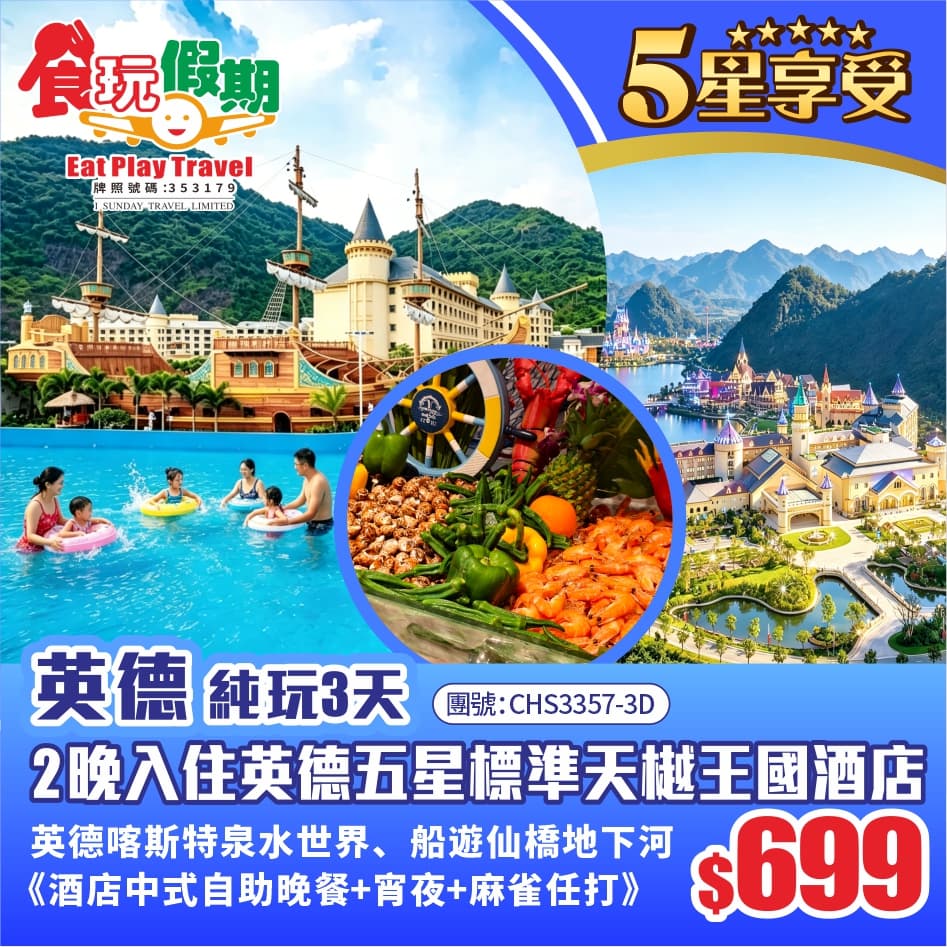 英德純玩3天英德喀斯特泉水世界船遊仙橋地下河2晚入住英德五星標準天樾王國酒店中式自助晚餐宵夜麻雀任打(食玩假期 旅行團)
