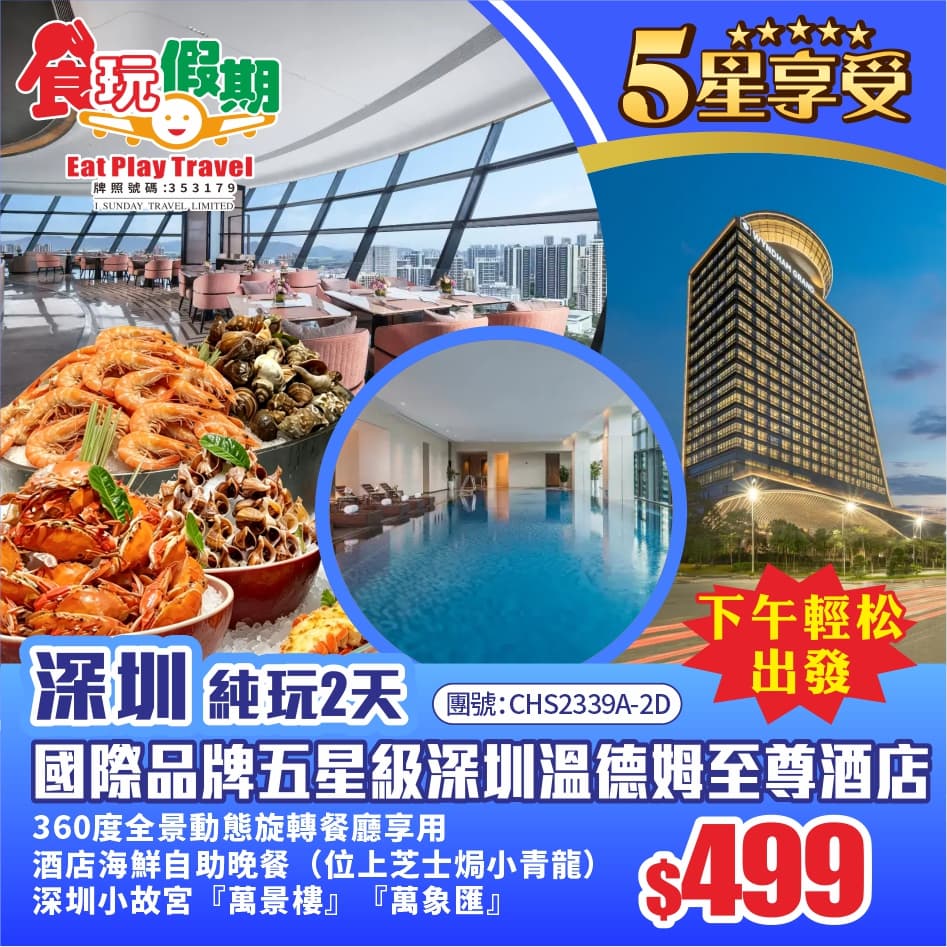 (下午輕松出發)五星級深圳溫德姆至尊酒店<360度全景動態旋轉餐廳享用酒店海鮮自助晚餐>』純玩2天團(食玩假期 旅行團)