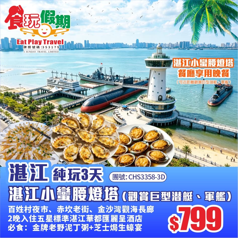 湛江3天純玩團湛江小蠻腰燈塔、百姓村夜市、赤坎老街、金沙灣觀海長廊2晚入住五星標準湛江華都匯麗呈酒店(食玩假期 旅行團)