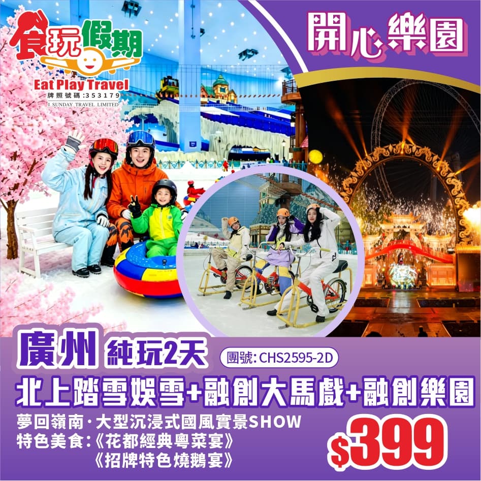 廣州純玩2天團 <長者優惠> 北上踏雪娛雪賞“櫻”+融創大馬戲+融創樂園+夢回嶺南沉浸式實景SHOW(食玩假期 旅行團)