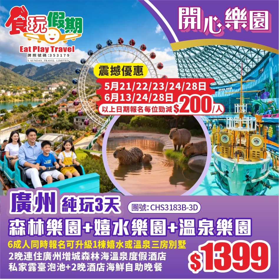 廣州純玩3天 全新升級一票通3大樂園全新開業森林樂園嬉水樂園溫泉樂園 2晚廣州增城森林海溫泉度假酒店(食玩假期 旅行團)