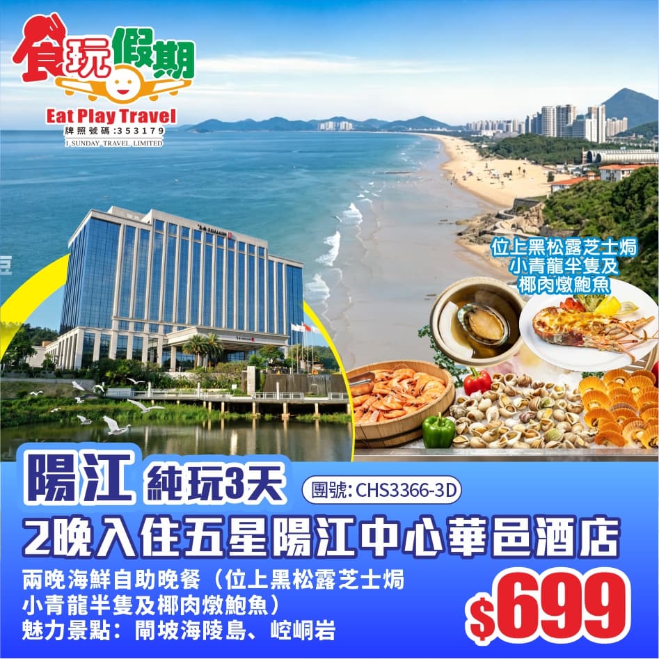 陽江3天純玩 《崆峒岩》2晚入住陽江中心華邑酒店 兩晚海鮮自助晚位上黑松露芝士焗小青龍半隻椰肉燉鮑魚(食玩假期 旅行團)