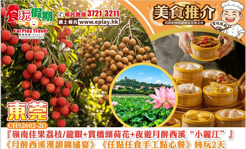 『嶺南佳果荔枝/龍眼+賞橋頭荷花夜遊月醉西溪“小麗江”』《月醉西溪漢韻錦繡宴》任點任食手工點心餐2天(食玩假期 旅行團)