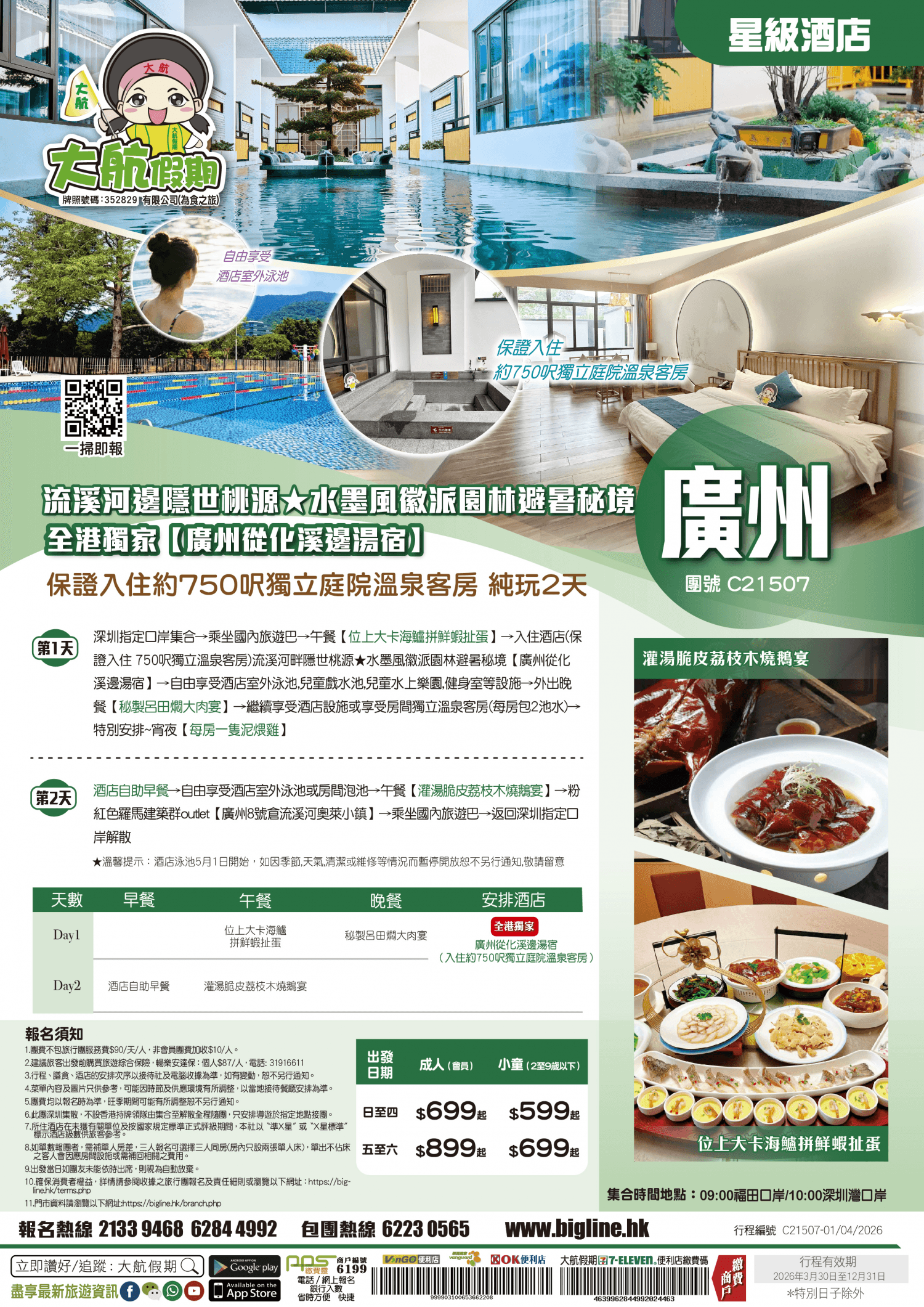 【星級酒店】水墨里輕奢慢生活~流溪河邊隱世桃源★水墨風徽派園林避暑秘境 全港獨家【廣州從化溪邊湯宿】保證入住約750呎獨立庭院溫泉客房 純玩2天(大航假期 旅行團)