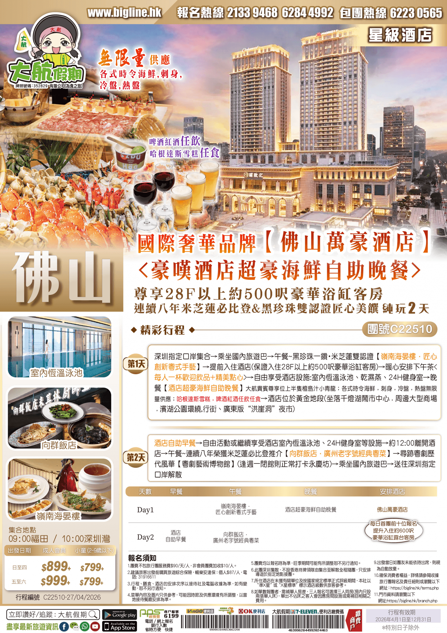 【星級酒店】廣東版“洪崖洞”夜市 國際奢華品牌Marriott Hotel【佛山萬豪酒店】 品味連續八年米芝蓮必比登&黑珍珠雙認證匠心美饌 純玩2天(大航假期 旅行團)