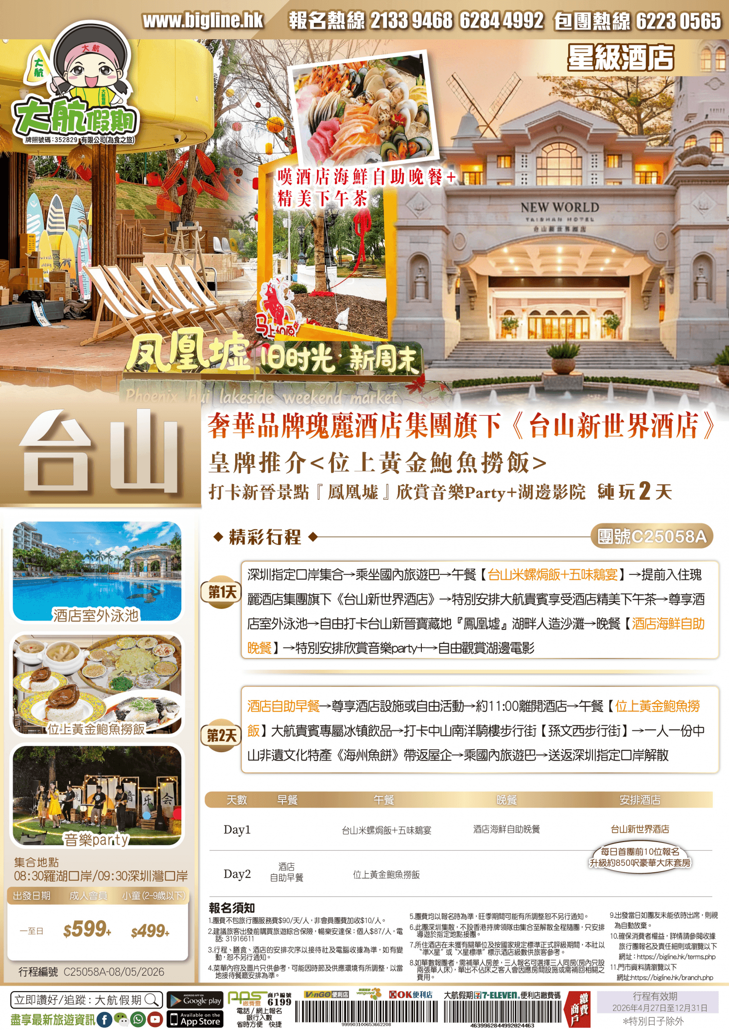 【星級酒店】奢華品牌瑰麗酒店集團旗下《台山新世界酒店》【嘆酒店海鮮自助晚餐+精美下午茶】皇牌推介 打卡新晉景點『鳳凰墟』欣賞音樂Party+湖邊影院 純玩2天(大航假期 旅行團)