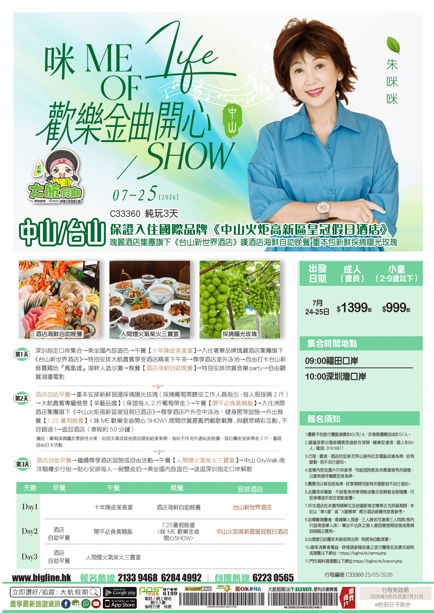 【7.25暑假晚會】咪 ME 歡樂金曲開心SHOW 『中山篇』保證入住國際品牌《中山火炬高新區皇冠假日酒店》+瑰麗酒店集團旗下《台山新世界酒店》嘆酒店海鮮自助晚餐 重本包新鮮採摘陽光玫瑰 純玩3天(大航假期 旅行團)