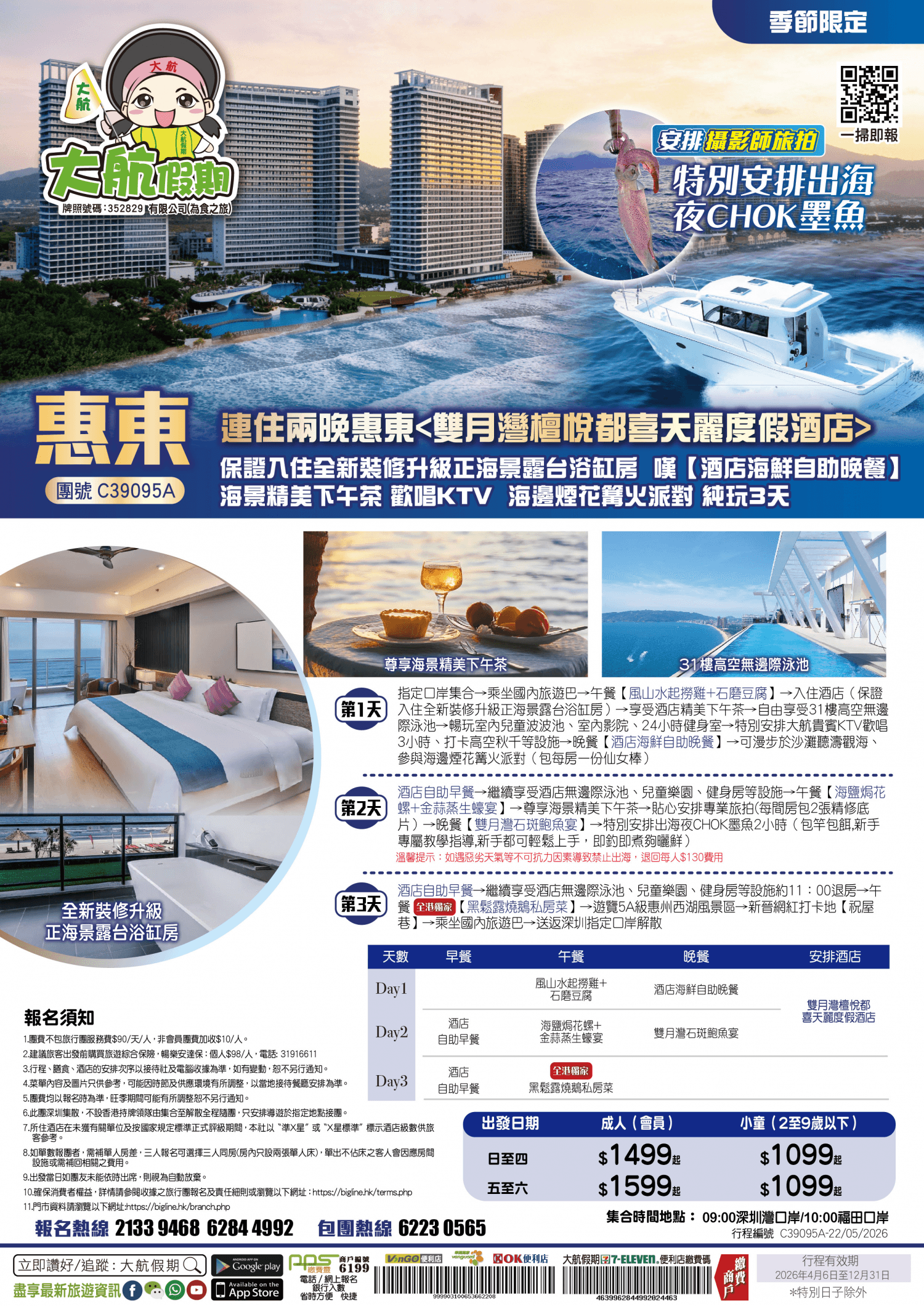 【季節限定】特別安排出海夜CHOK墨魚 連住兩晚惠東 保證入住全新裝修升級正海景露台浴缸房 嘆【酒店海鮮自助晚餐】海景精美下午茶 純玩3天(大航假期 旅行團)