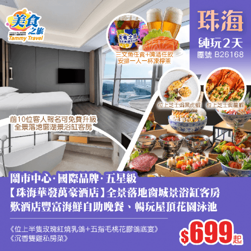 【星級酒店】鬧市中心·國際品牌·五星級【珠海華發萬豪酒店】 歎酒店豐富海鮮自助晚餐、暢玩屋頂花園泳池、24H健身房 品《位上半隻玫瑰紅燒乳鴿+五指毛桃花膠鴿底宴》《沉香雙雞私房菜》 純玩2天(美食之旅 旅行團)
