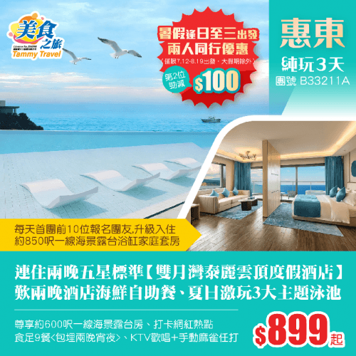 連住兩晚五星標準【雙月灣泰麗雲頂度假酒店】約600呎一線海景露台房、夏日激玩3大主題泳池、歎兩晚酒店海鮮自助晚餐+兩晚宵夜、安排KTV歡唱+手動麻雀任打 純玩3天(美食之旅 旅行團)