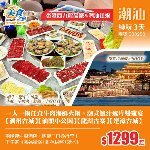 「西九龍高鐵往返潮汕」連住兩晚唔使搬行李、潮式經典私房菜《潮式鮑汁螺片雙雞宴》《一人一鍋任食牛肉海鮮火鍋》、飄香下午茶《著名蠔烙+雜粿拼盤+糖水》、打卡汕頭小公園、夜賞古城燈光SHOW 純玩3天(美食之旅 旅行團)