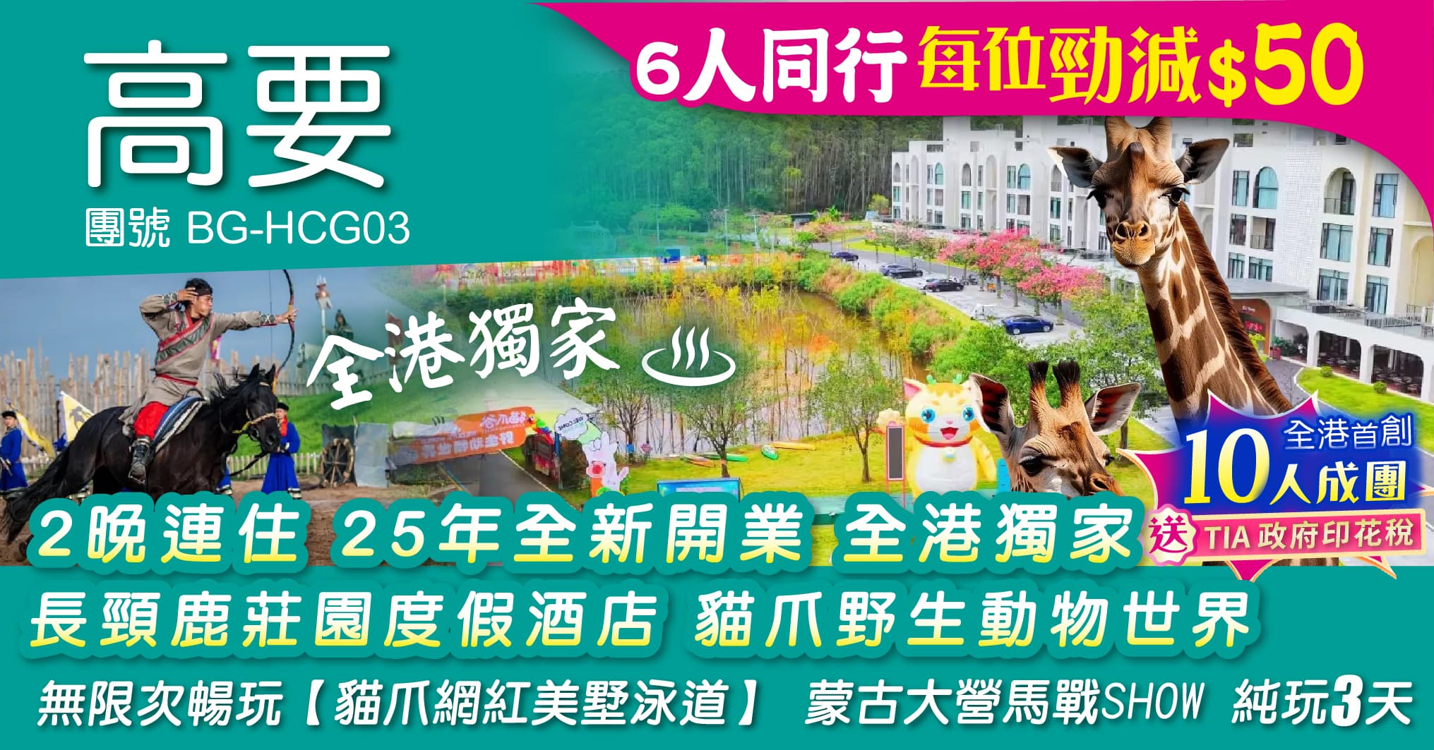 肇慶 2晚連住 25年全新開業 全港獨家 長頸鹿莊園度假酒店 貓爪野生動物世界 蒙古大營馬戰SHOW 純玩3天(周遊假期 旅行團)