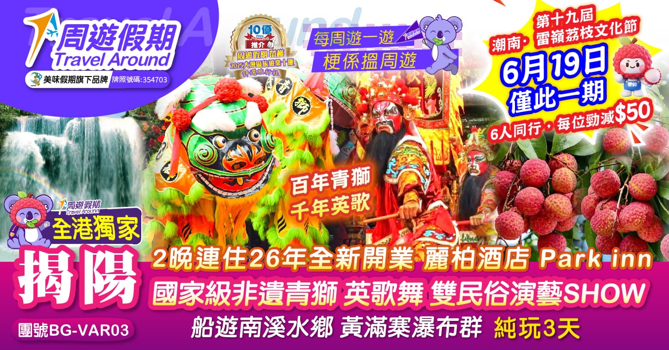 【6月19日 雷嶺荔枝節】揭陽 2晚連住 26年全新開業 麗柏酒店 Park inn 百年青獅 千年英歌 雙民俗演藝SHOW 船遊南溪水鄉 黃滿寨瀑布群 純玩3天(周遊假期 旅行團)