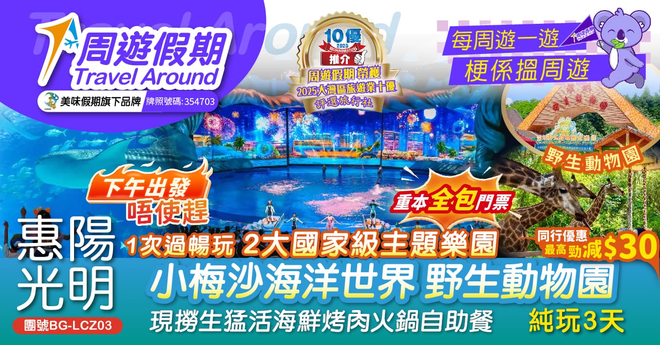 下午出發 惠陽 光明 1次過暢玩2大國家級主題樂園 小梅沙海洋世界 野生動物園 現撈生猛活海鮮烤肉火鍋自助餐 純玩3天(周遊假期 旅行團)