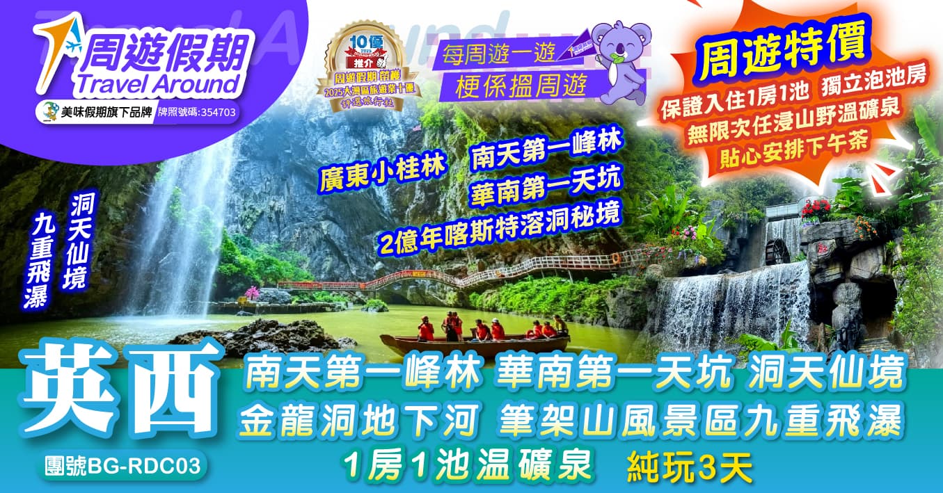 英西 金龍洞地下河 洞天仙境遊船 九重瀑布 1房1池溫礦泉純玩3天(周遊假期 旅行團)
