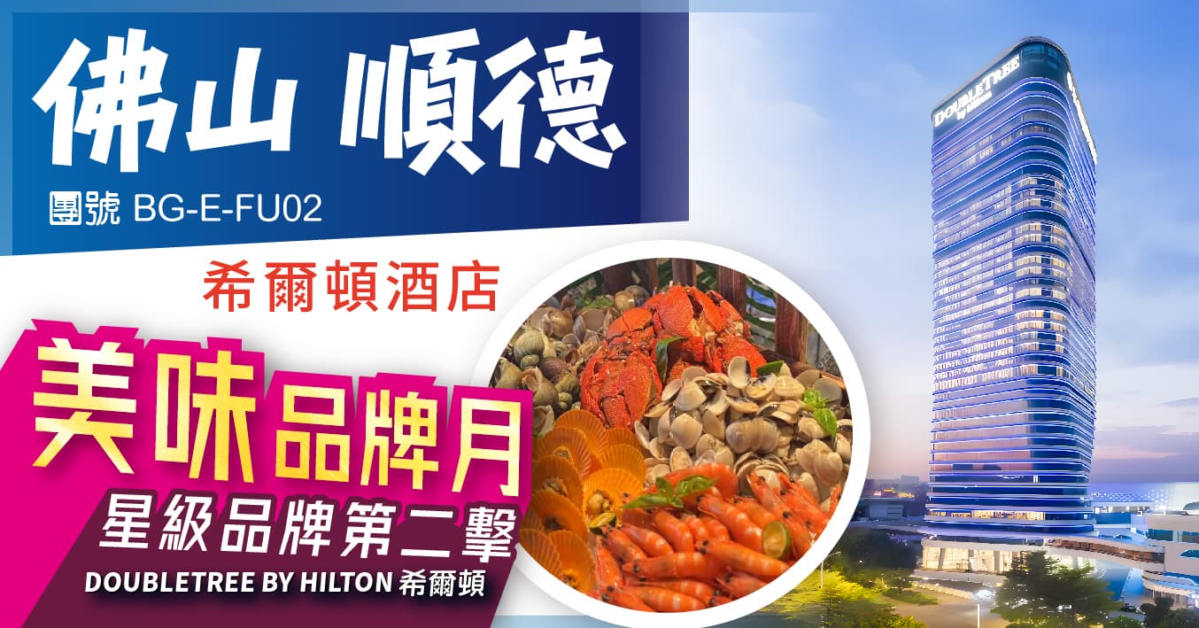 美味品牌月之希爾頓 下午出發 佛山和華希爾頓逸林酒店 歎酒店自助餐 純玩2天(美味假期 旅行團)