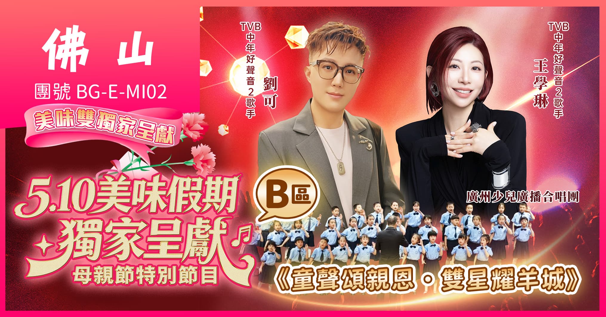 (B區)佛山廣州2026母親節音樂會 全港獨家-DIY非遺年畫 包羅萬有海鮮自助 純玩2天(美味假期 旅行團)