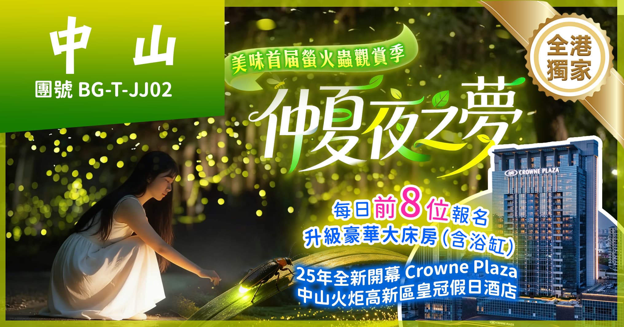 中山 仲夏夜之夢·螢火蟲觀賞季+小欖公 25年全新開業皇冠假日酒店 全港獨家純玩2天(美味假期 旅行團)