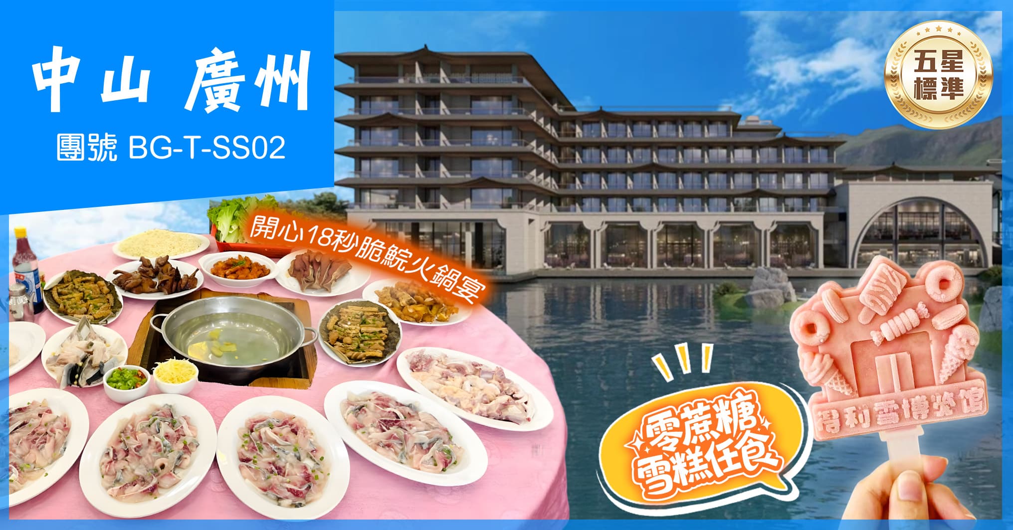 中山 26年全新開幕寧徽園酒店 開心18秒脆鯇火鍋宴 零蔗糖雪糕任食 純玩2天(美味假期 旅行團)