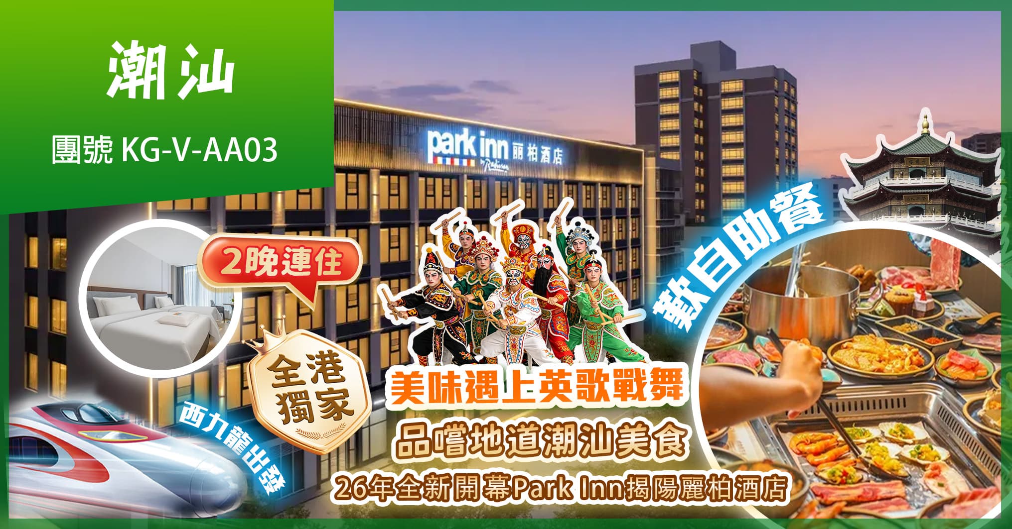 全港獨家 賞潮汕英歌舞 2晚連住揭陽麗柏酒店歎自助餐 純玩3天(美味假期 旅行團)