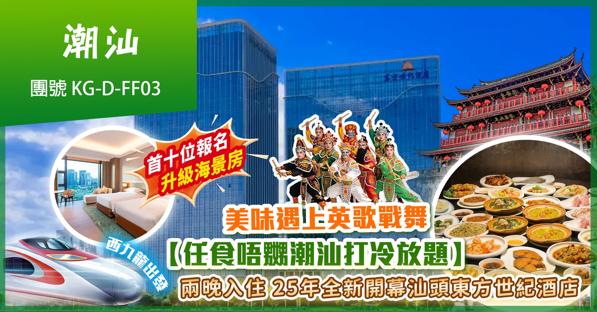 西九往返潮汕 美味獨家 睇英歌戰舞 兩晚25年汕頭東方世紀酒店【任食潮汕打冷放題】純玩3天(美味假期 旅行團)
