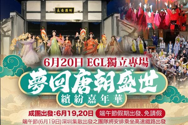 EGL獨立專場【夢回唐朝盛世繽紛嘉年華】順德、中山 純玩3天
2晚入住雙五星國際品牌洲際旗下酒店、豪歎海鮮自助晚餐(東瀛遊 旅行團)