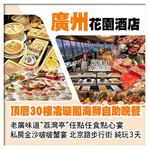 C線-5星級廣州花園酒店、頂層30樓凌璇閣海鮮自助晚餐、老廣味道荔灣亭【任點任食點心宴】美食純玩3天(關鍵旅遊 旅行團)