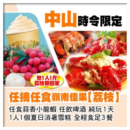 中山任摘任食荔枝(包1人1斤帶走)、任食蒜香小龍蝦、任飲啤酒、1人1個夏日消暑雪糕純玩1天(關鍵旅遊 旅行團)