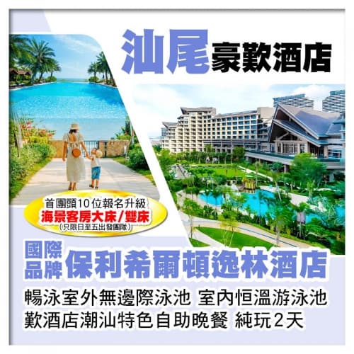 國際品牌【汕尾保利希爾頓逸林酒店】暢泳室外無邊際泳池 室內恒溫游泳池 歎酒店潮汕特色自助晚餐純玩2天(關鍵旅遊 旅行團)