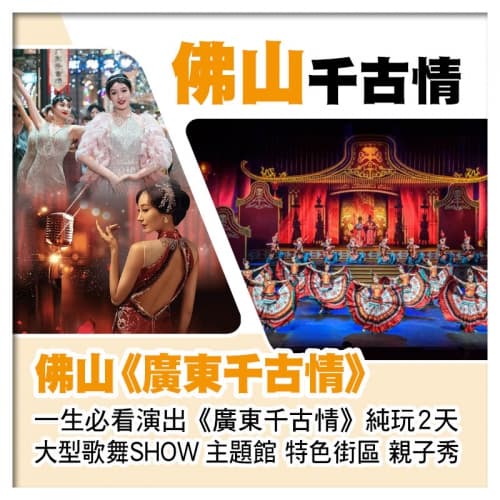 C線- 沉浸式體驗佛山廣東千古情劇場 姜太公千層無骨釣魚宴 純玩2天(關鍵旅遊 旅行團)